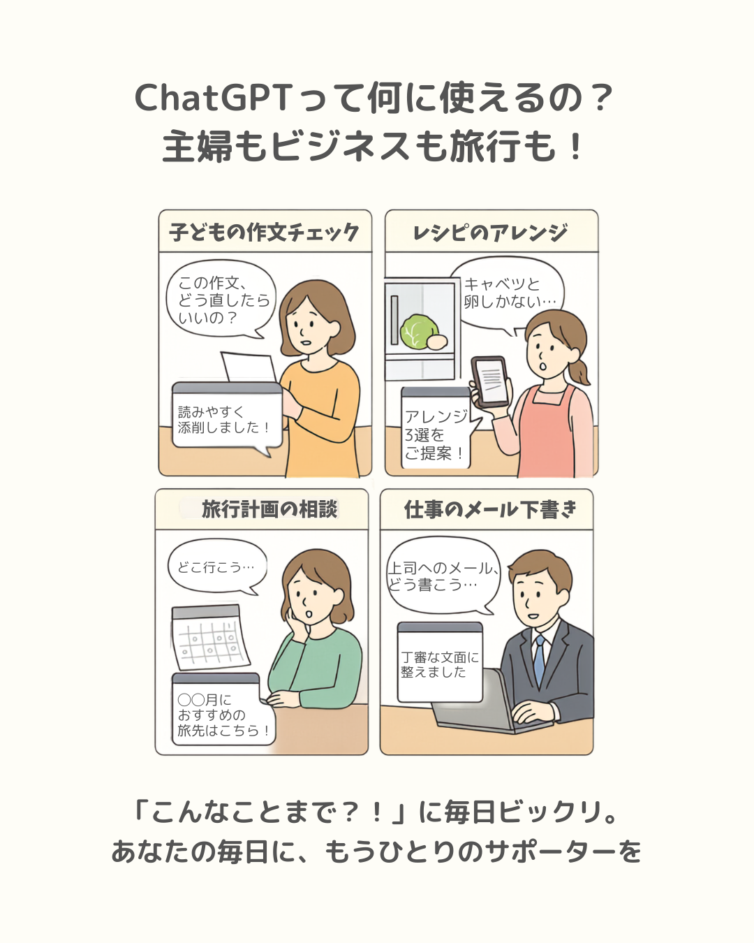 ChatGPTって何に使えるの？ 主婦もビジネスも旅行も