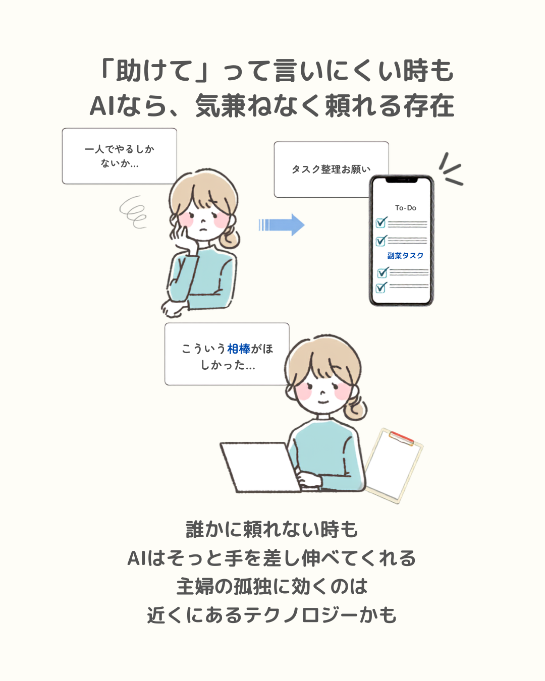 「助けて」って言いにくい時も AIなら、気兼ねなく頼れる存在